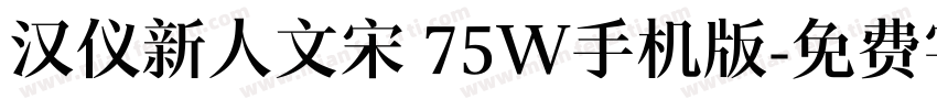 汉仪新人文宋 75W手机版字体转换